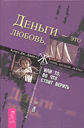 Фото - книга Клауса Дж. Джоула «Деньги - это любовь, или То, во что стоит верить», Том 2. Клаус Джоул на личном примере показывает, что нужно сделать, чтобы стать законным и счастливым обладателем 3,6 миллиона долларов. Оказывается, когда ежедневно учишься управлять своими мыслями и чувствами, то можно стать не просто обеспеченным, а очень богатым человеком. Приготовьтесь к невероятно увлекательному путешествию в ваше будущее, ведь во время чтения книг Клауса Джоула мечты начинают сбываться. Фото - книга Клауса Дж. Джоула «Деньги - это любовь, или То, во что стоит верить», Том 2