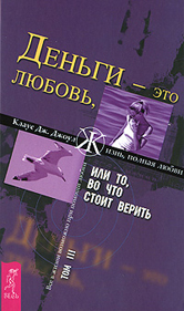 Фото - книга Клауса Дж. Джоула «Деньги - это любовь, или То, во что стоит верить», Том 3. С помощью медитаций и положительных утверждений автор шаг за шагом приближается к своей цели: стать законным обладателем 3,6 миллиона долларов. Он уже воплотил в реальность некоторые желания: дом на берегу океана, машину, личную яхту, беззаботную жизнь и многое другое, о чем можно только мечтать. Будьте осторожны: при чтении этой книги мечты и желания начинают исполняться. Фото - книга Клауса Дж. Джоула «Деньги - это любовь, или То, во что стоит верить», Том 3