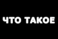 Что такое Секрет? Ответ здесь!